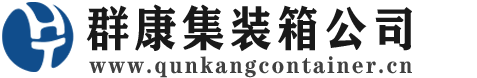 林周集装箱 - 林周二手集装箱 - 林周海运集装箱 - 群康集装箱服务公司